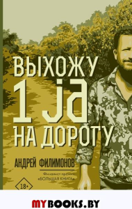 Выхожу 1 ja на дорогу. Филимонов А.В.