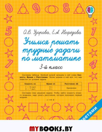 Учимся решать трудные задачи по математике 3-й класс. Узорова О.В.