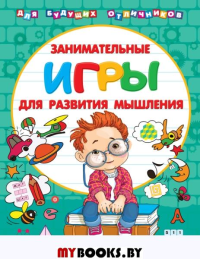 Занимательные игры для развития мышления. Дмитриева В.Г.,Двинина Л.В.