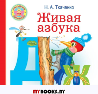 Живая азбука. Ткаченко Н.А., Тумановская М.П.