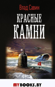 Красные камни. Савин В.