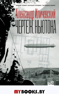 Чертеж Ньютона. Иличевский А.В.