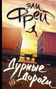 Дурные дороги. Фрей Э.
