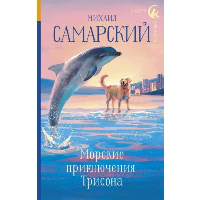 Морские приключения Трисона. Самарский М.