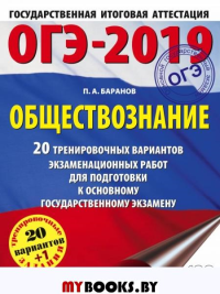 8). 20 тренировочных вариантов экзаменационных работ для подготовки. Баранов П.А.