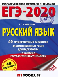 8) 40 тренировочных вариантов экзаменационны. Симакова Е.С.