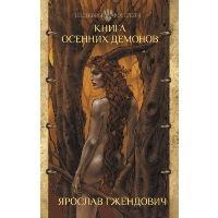 Книга осенних демонов. Гжендович Я.