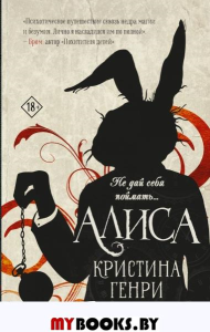 Алиса. Генри К.