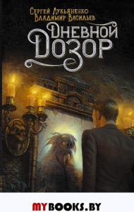 Дневной Дозор. Лукьяненко С.В., Васильев В.Н.