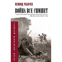 Война всё спишет. . Рабичев Л.Н..