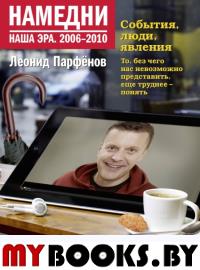 Намедни. Наша эра. 2006-2010. Парфенов Л.Г.