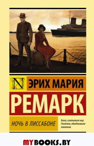 Ночь в Лиссабоне. Ремарк Э.М.