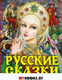 Русские сказки (Царевна). Толстой А.Н.