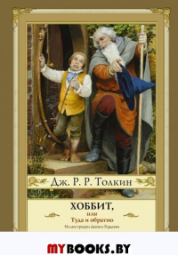 Хоббит, или туда и обратно (новое оформление) с иллюстрациями Дениса Гордеева. Толкин Д.Р.Р.