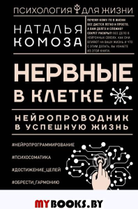 Нервные в клетке. Нейропроводник в успешную жизнь. Комоза Н.В.