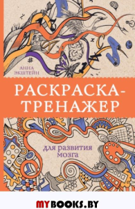 Раскраска-тренажер для развития мозгам. Раскраски антистресс. Экштейн А.