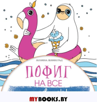 Пофиг на все. Ленивец style. Ленинград П.