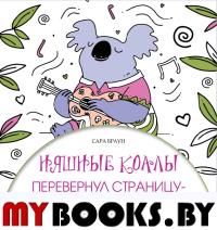 Няшные коалы. Перевернул страницу - увидел панду. Браун С.