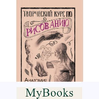 Творческий курс по рисованию. Анатомия человека. Грей М.