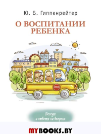 О воспитании ребенка: беседы и ответы на вопросы. Гиппенрейтер Ю.Б.