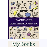 Раскраска для шибко умных. Отыщи предмет. Раскраски антистресс. Холмс С.