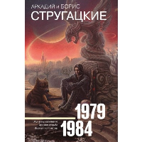 Собрание сочинений 1979-1984. Стругацкий А.Н., Стругацкий Б.Н.