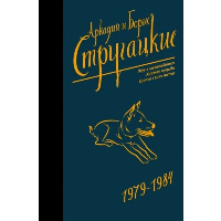 Собрание сочинений 1979-1984. Стругацкий А.Н., Стругацкий Б.Н.