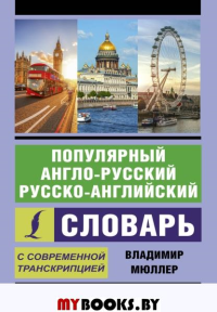 Популярный англо-русский русско-английский словарь с современной транскрипцией