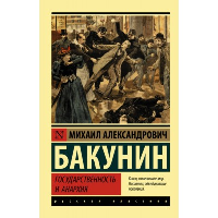 Государственность и анархия. Бакунин М.А.