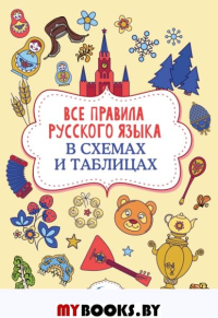 Все правила русского языка в схемах и таблицах. Алексеев Ф.С.