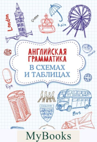 Английская грамматика в схемах и таблицах. Державина В.А.