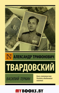 Василий Теркин. Твардовский А.Т.