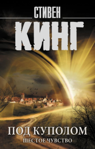 Под Куполом. Шестое чувство. Кинг С.