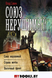 Союз нерушимый. Савин В.