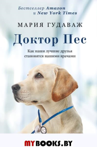 Доктор Пес. Как наши лучшие друзья становятся нашими врачами. Гудаваж М.