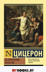 Об ораторском искусстве. Цицерон М.Т.