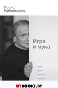 Игра и мука. Райхельгауз И.Л.