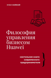 Философия управления бизнесом HUAWEI. Вэйвэй Х.