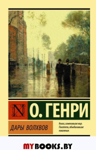 Дары волхвов. О. Генри