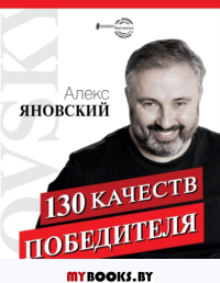 130 качеств победителя. Яновский А.