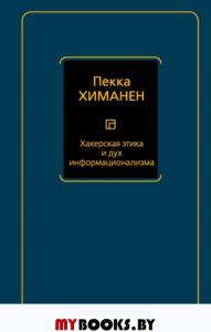 Хакерская этика и дух информационализма. Химанен П.