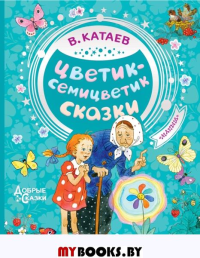 Цветик-семицветик. Сказки