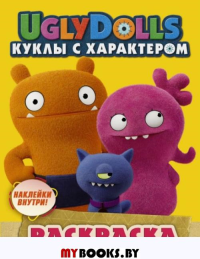 UglyDolls. Куклы с характером. Раскраска (желтая) (с наклейками). .