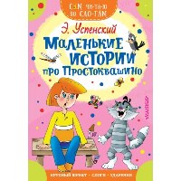 Маленькие истории про Простоквашино. Успенский Э.Н.