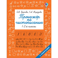 Тренажер по чистописанию. 1-2-й класс. Узорова О.В.