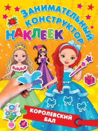 Королевский бал. Дмитриева В.Г., Горбунова И.В.