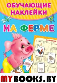 На ферме. Двинина Л.В.