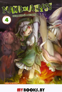 Made in Abyss. Созданный в бездне. Том 4. Цукуси А.