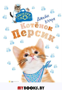 Котёнок Персик. Кларк Д.