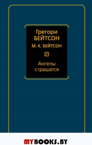 Ангелы страшатся. Бейтсон Г., Бейтсон